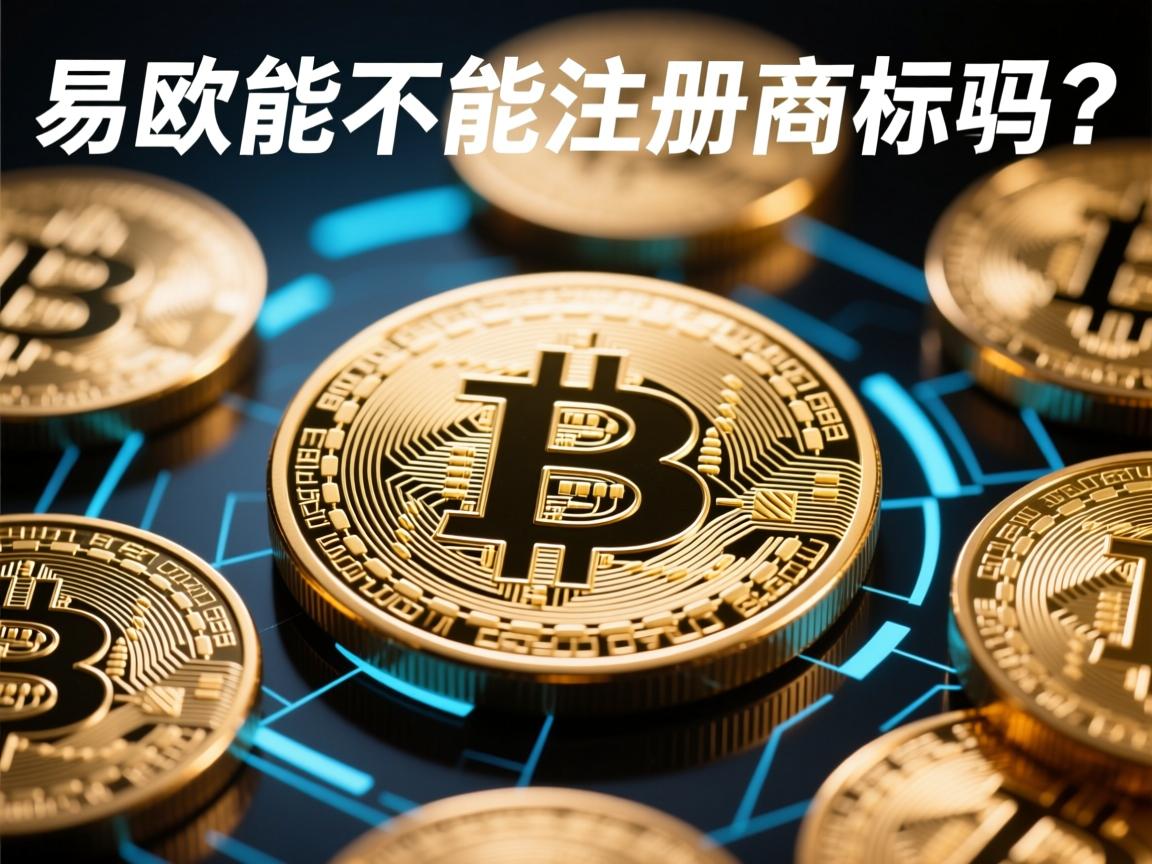 易欧能不能注册商标呢？